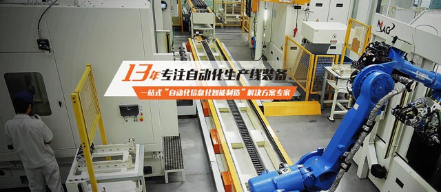 13年专注自动化生产线装备